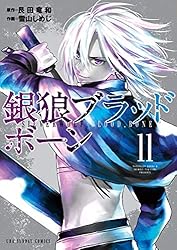 銀狼ブラッドボーン 雪山しめじ [1-16巻 漫画全巻セット/完結] 艮田竜和 銀狼ブラッドボーン（1） (マンガワンコミックス) | 艮田竜和